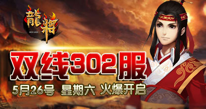 龙将新服双线302服