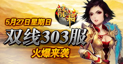 龙将新服双线303服
