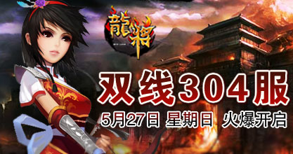 龙将新服双线304服