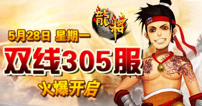 龙将新服双线305服