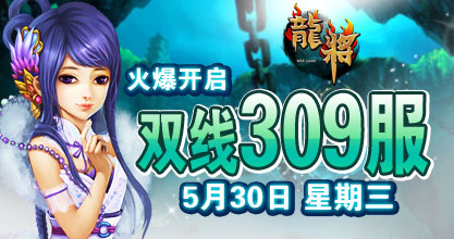 龙将新服双线309服