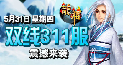 龙将新服双线311服