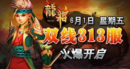 龙将新服双线313服