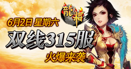 龙将新服双线315服