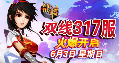 龙将新服双线315服
