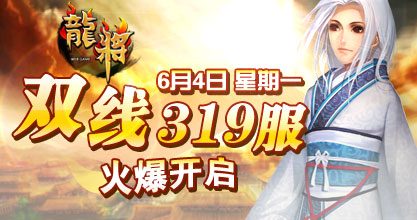 龙将新服双线315服