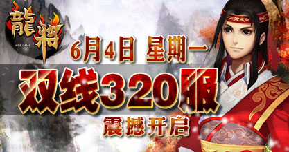 龙将320服