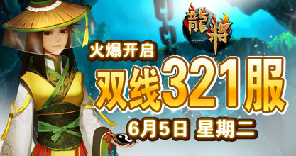 龙将新服双线321服
