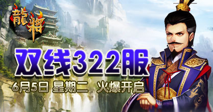 龙将322服