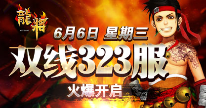 龙将新服双线323服