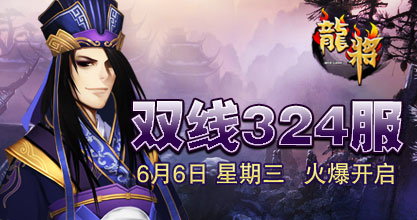 龙将324服