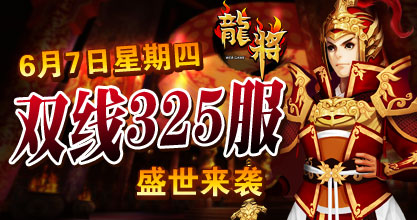 龙将新服双线325服