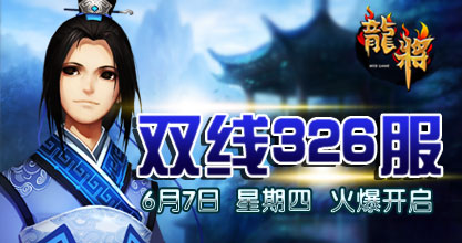 龙将326服