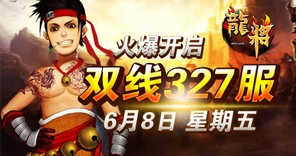 龙将新服双线327服