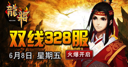 龙将328服