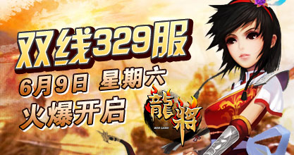 龙将新服双线327服