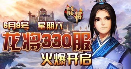 龙将330服
