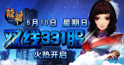 龙将新服双线331服