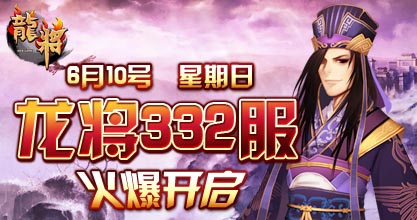 龙将332服