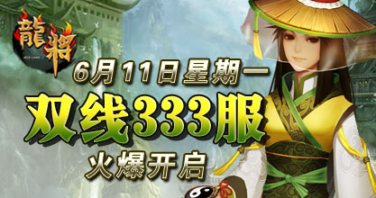 龙将新服双线331服
