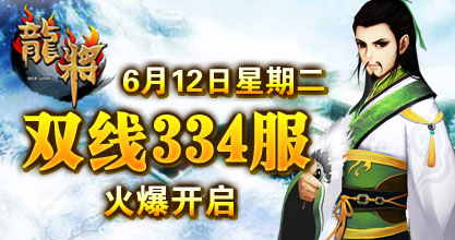 龙将新服双线334服