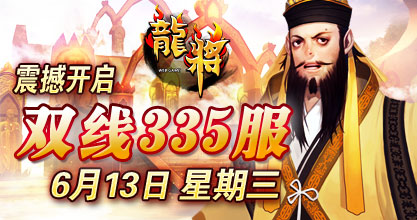 龙将新服双线335服