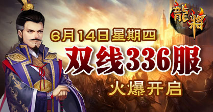 龙将新服双线336服