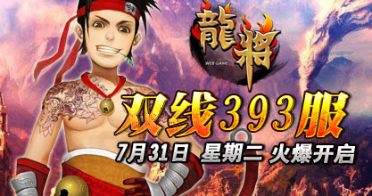 龙将双线393服7月31日10点火爆开启