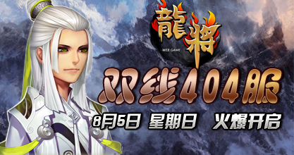 龙将新服