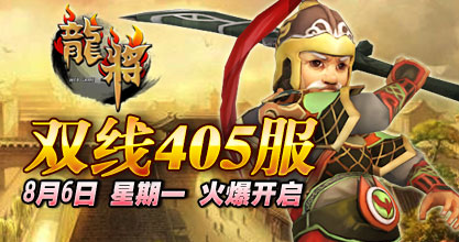 龙将新服