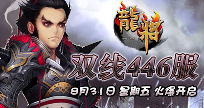 龙将双线446服8月31日10点火爆开启