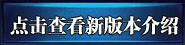 龙将新手FAQ
