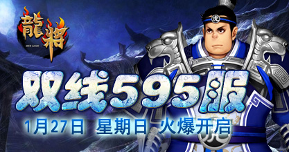  37《龙将》双线562服将于2012年12月25日10:00震撼开启