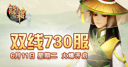 37《龙将》双线730服将于2013年6月11日10:00火爆开启