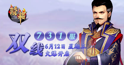37《龙将》双线731服将于2013年6月12日10:00火爆开启