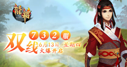 37《龙将》双线732服将于2013年6月13日10:00火爆开启